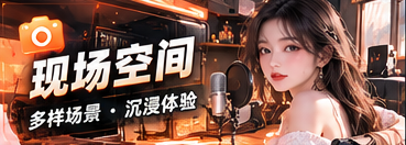 现场空间节目主题
