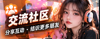交流社区主题视觉