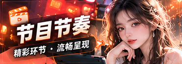 节目节奏节目主题