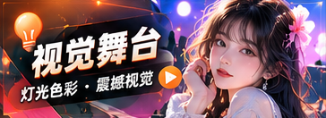视觉舞台节目主题